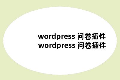 wordpress 问卷插件 wordpress 问卷插件